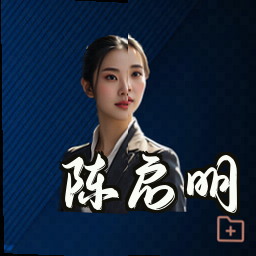 陈启明