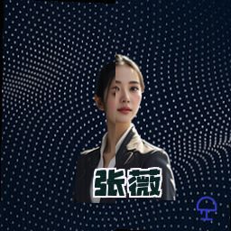 张薇